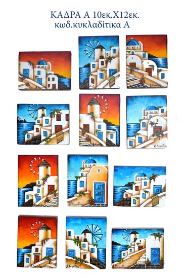 Picture of ΚΑΔΡΑ 10εκ.Χ 12εκ. κυκλαδίτικα Α
