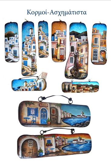 Picture of ΚΟΡΜΟΣ- ΑΣΧΗΜΑΤΙΣΤΑ